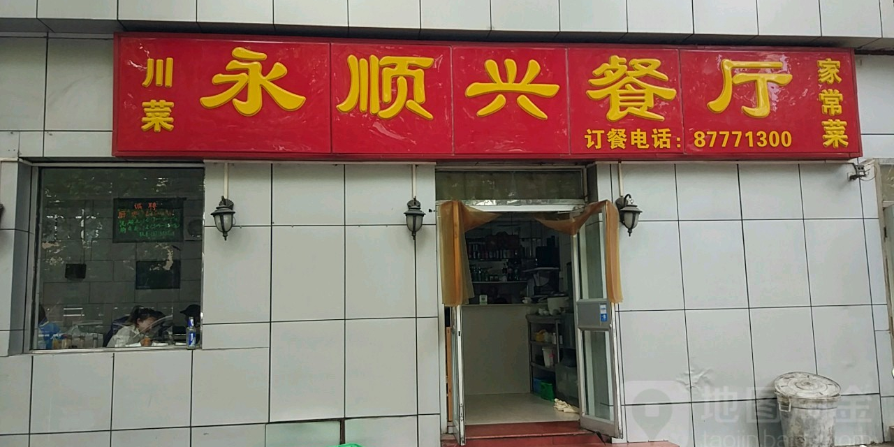 永长兴餐厅(潘家园东里店)