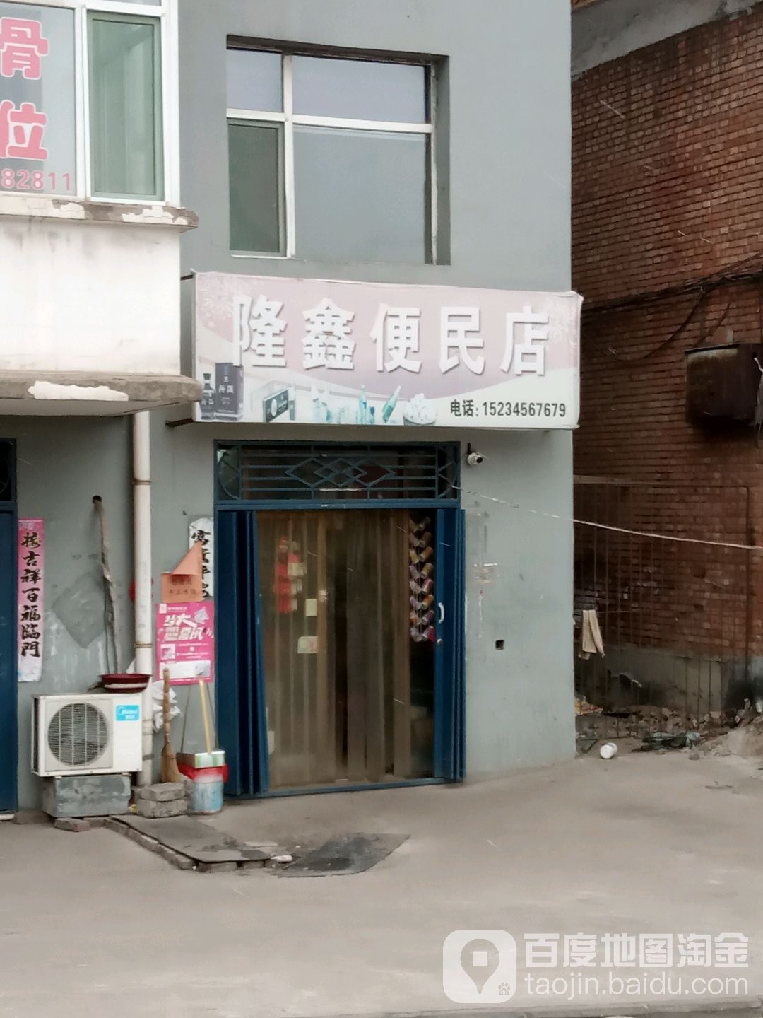 隆鑫便民店