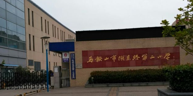 马鞍山市湖东路第二小学