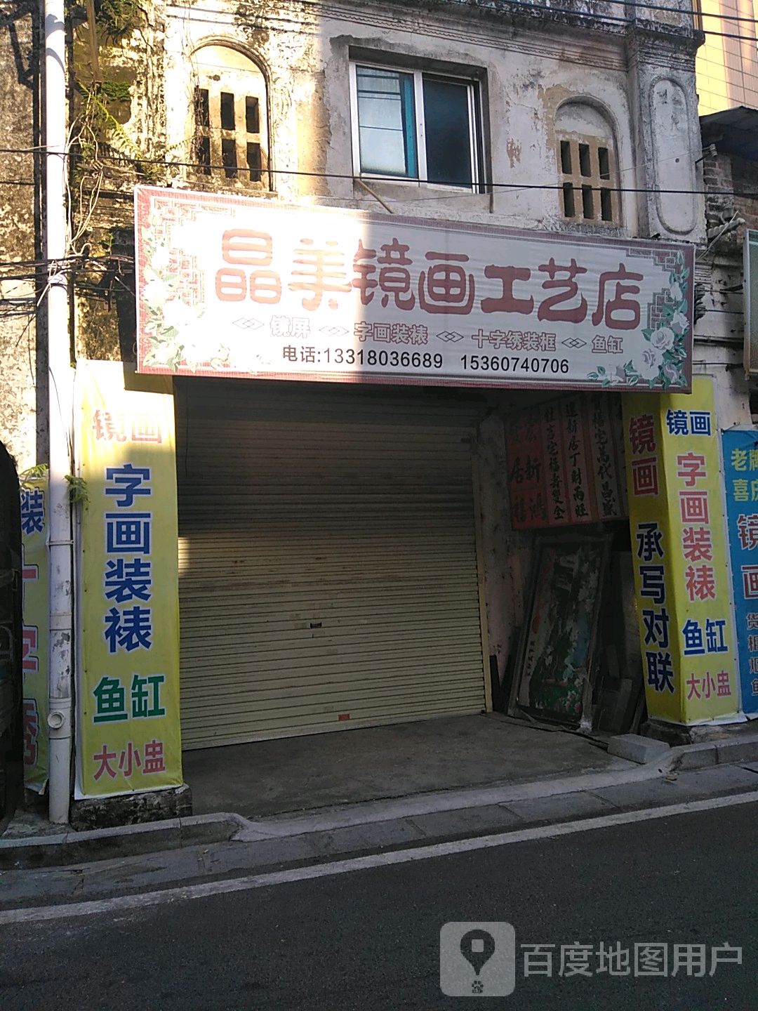 美镜画工艺店