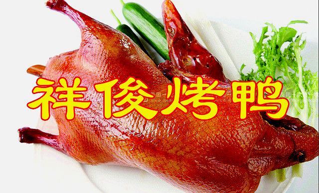 祥俊。烤鸭店(解放路店)