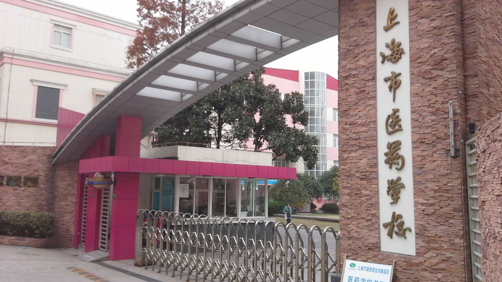 上海市医药学校