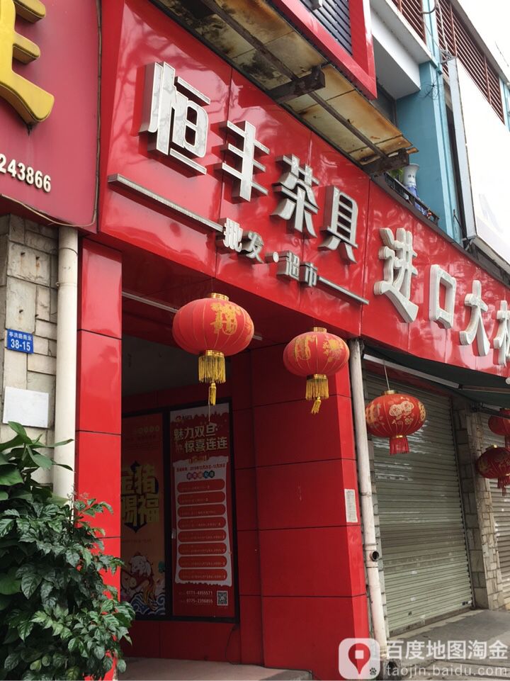 恒丰茶具