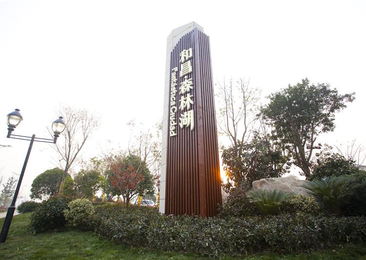 和昌森林湖,电话,路线,公交,地址,地图,预定,价格,团购,优惠,和昌森林