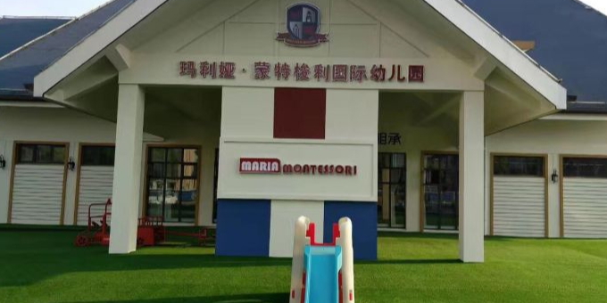 玛利娅蒙特梭利国际幼儿园(宜兴市洑溪河公园店)的图片