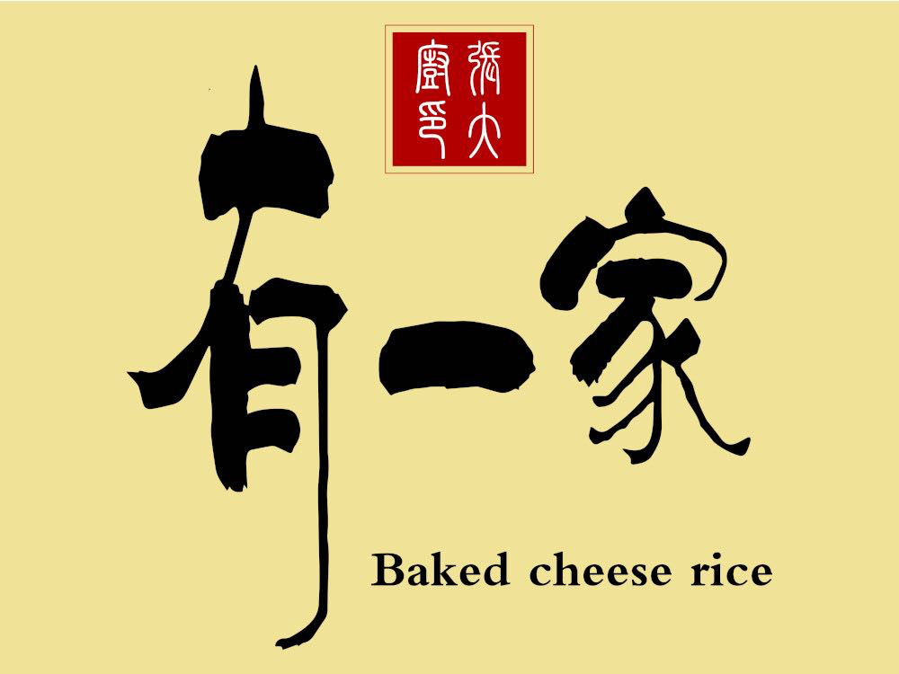 有一家芝士焗饭(大严家村小区店)