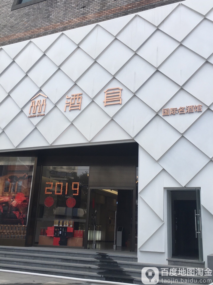 川酒集团酒仓(陕西街店)