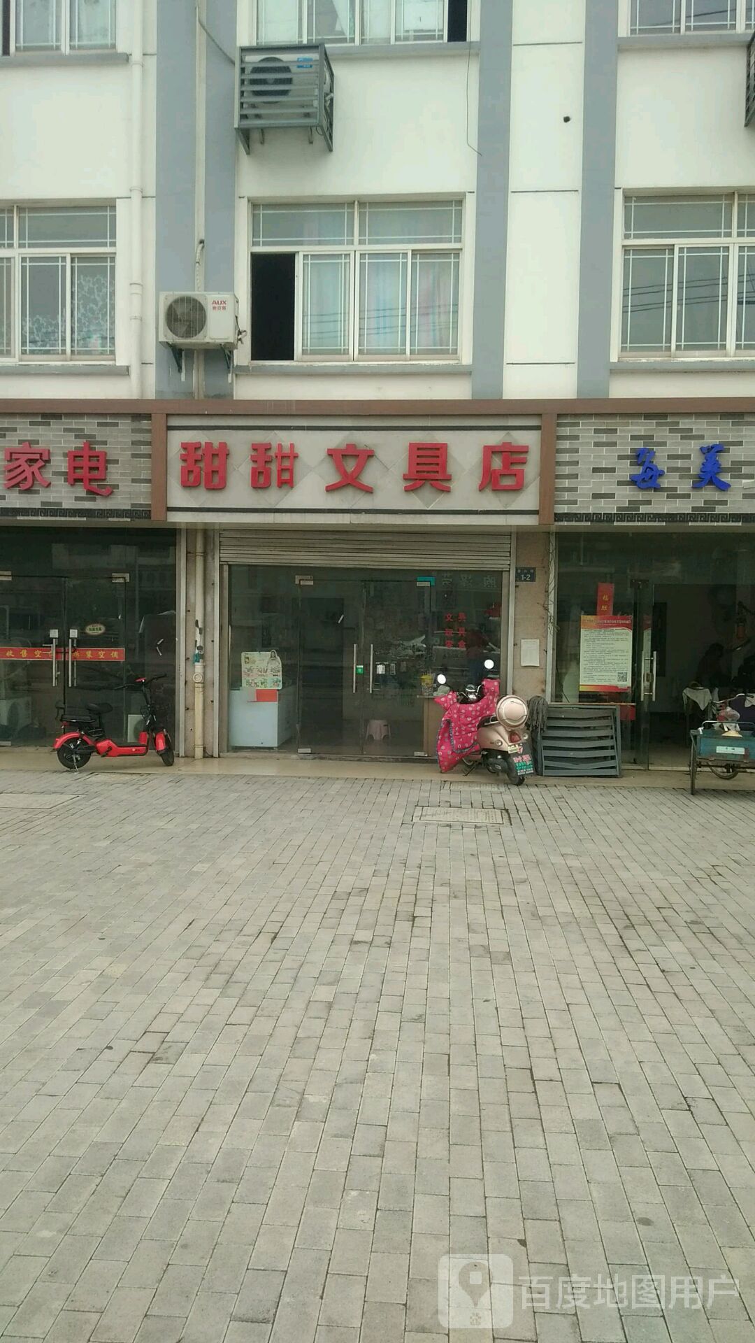 甜甜文具店