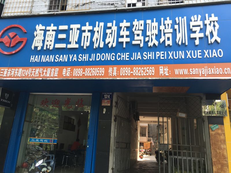 海南三亚市机动车驾驶培训学校