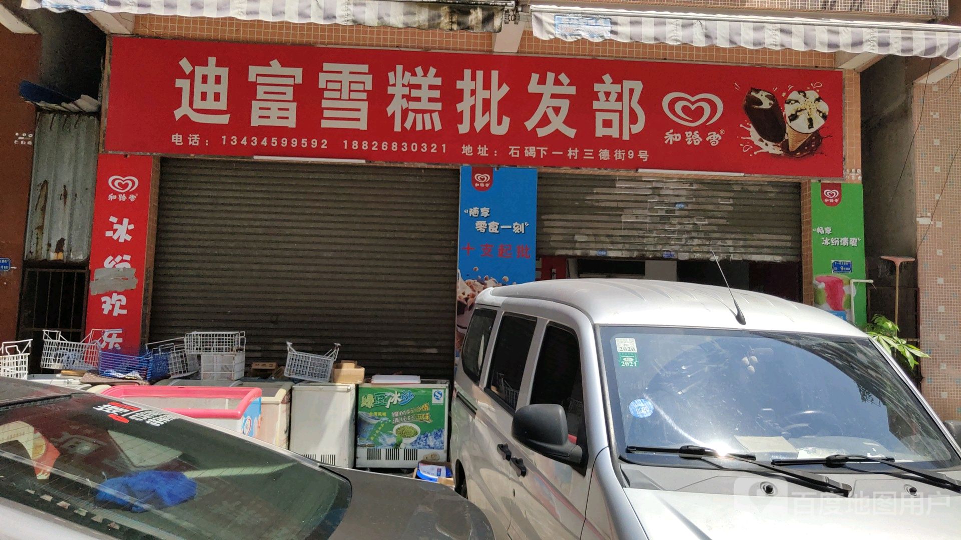迪富雪糕批发部