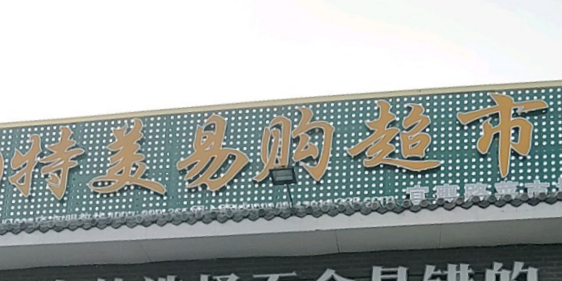 特美易购超市(铁东路店)