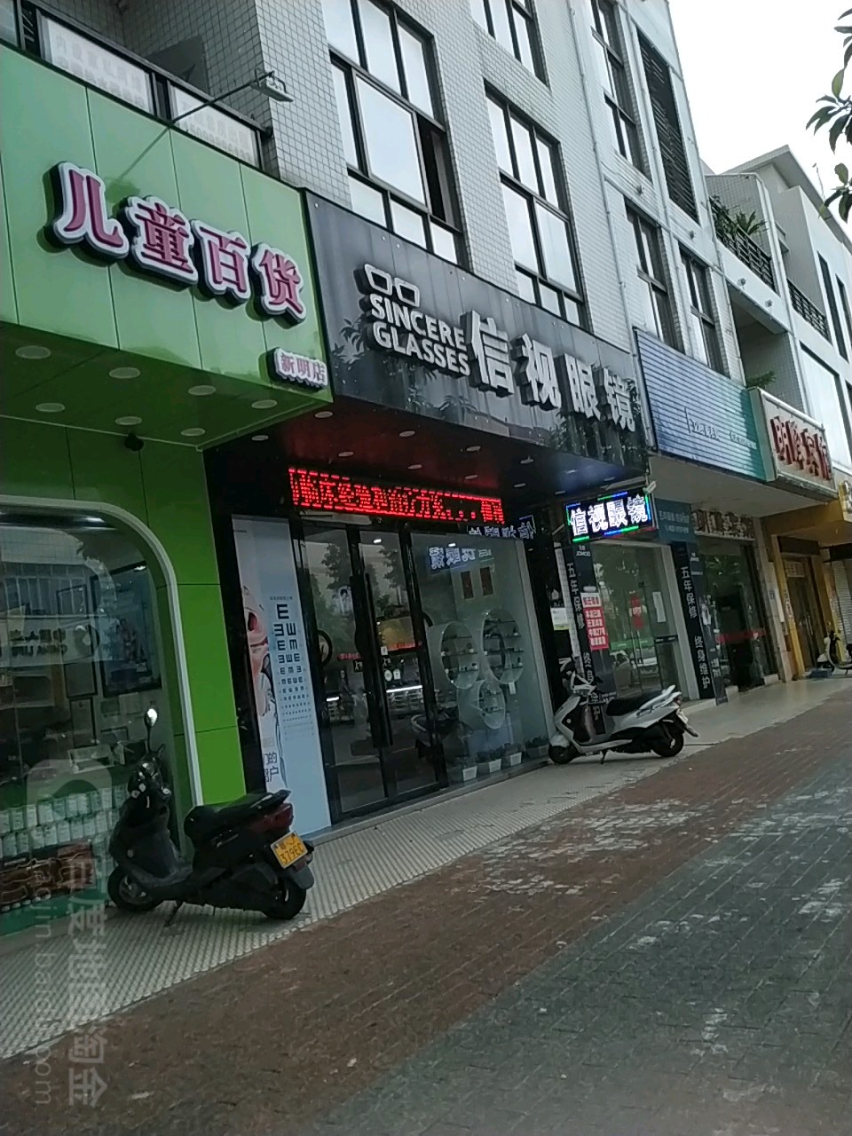 信视眼镜(新明中路店)