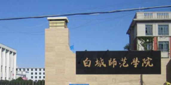 白城师范学院