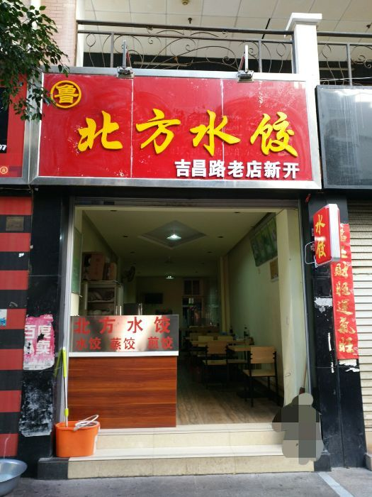 北方水饺(正阳时代广场店)