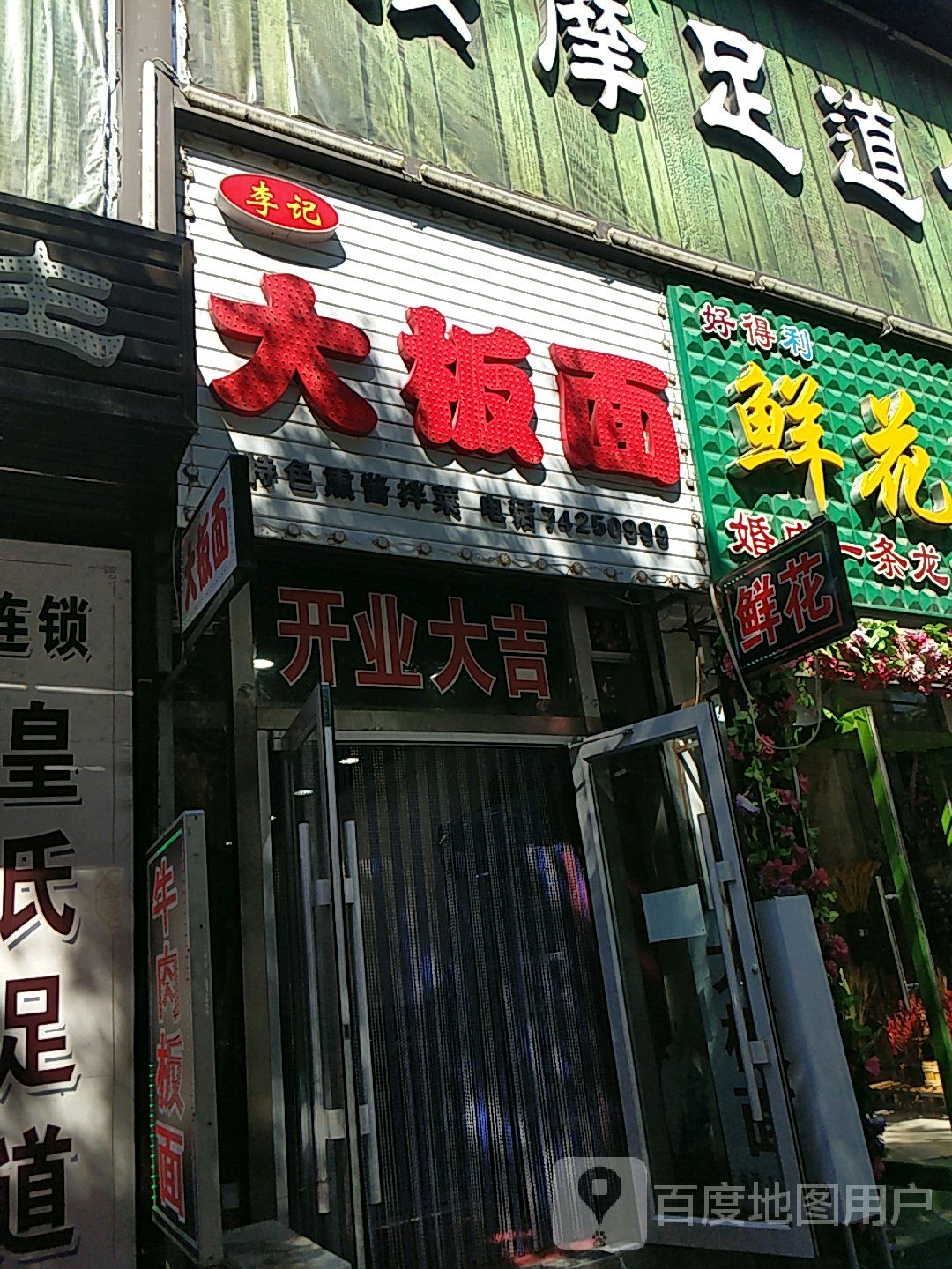李记大板面