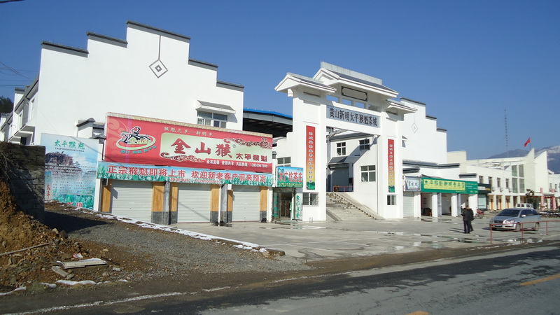 黄山新明太平猴魁茶城(新明专卖店)