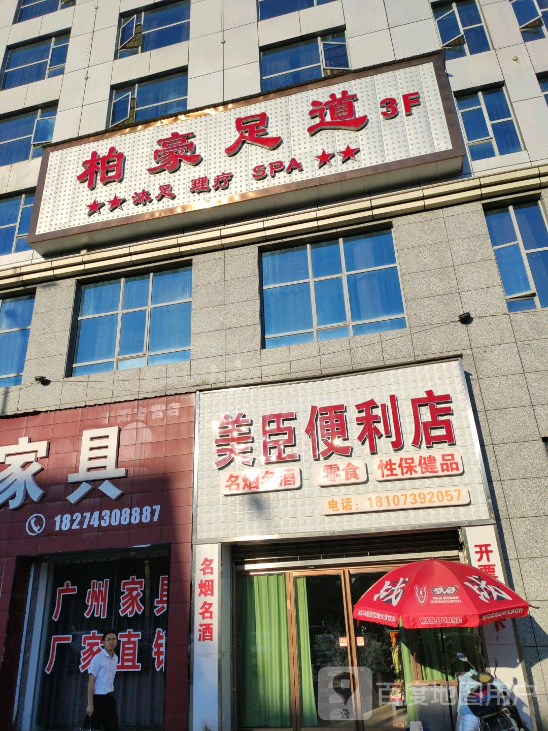 柏豪足道