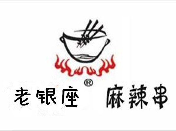 老银座麻辣串(西关小区店)
