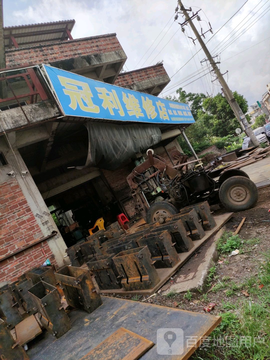 冠利维修店