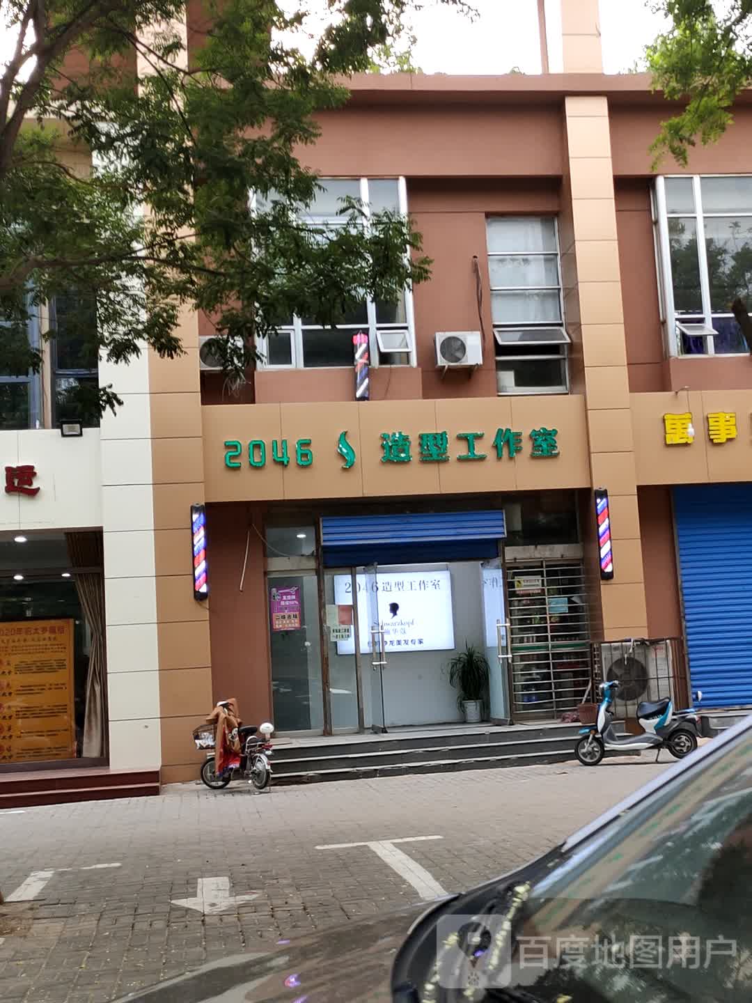 2046造型工作室