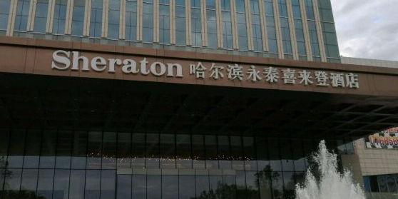 香坊永泰喜来登酒店自助餐厅(永泰成店)