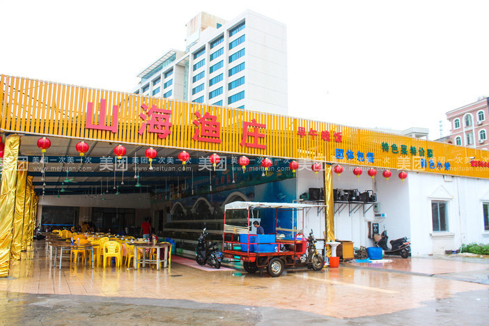 山海渔庄(大角湾店)