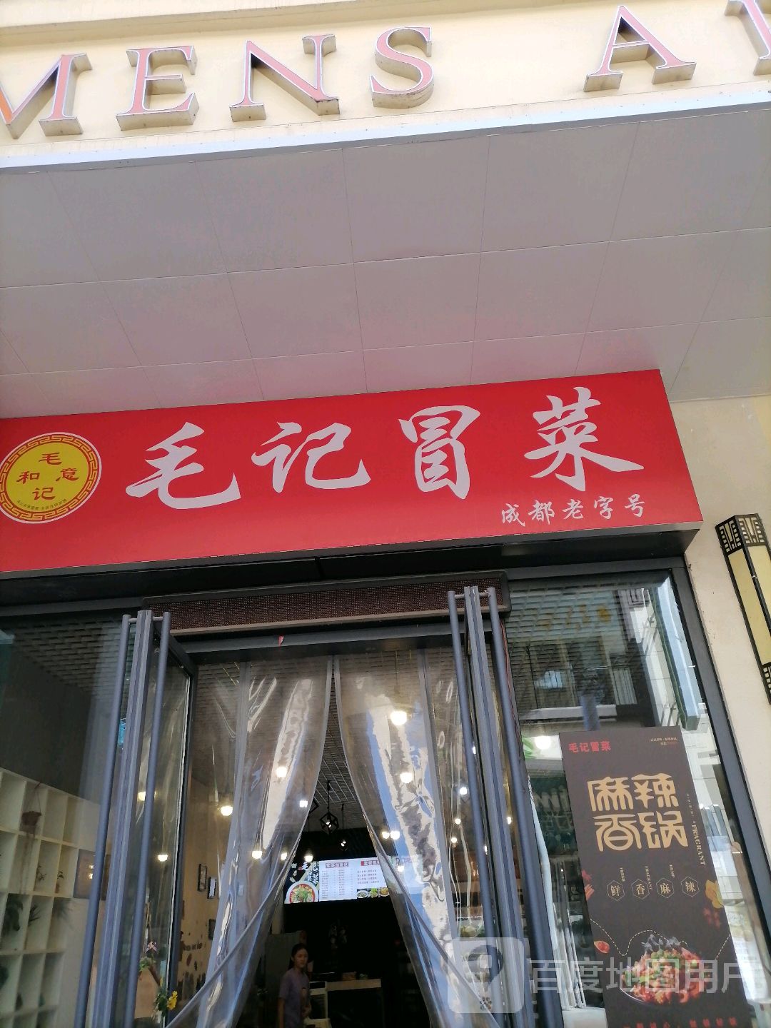 毛记冒菜(万达广场合肥瑶海店)