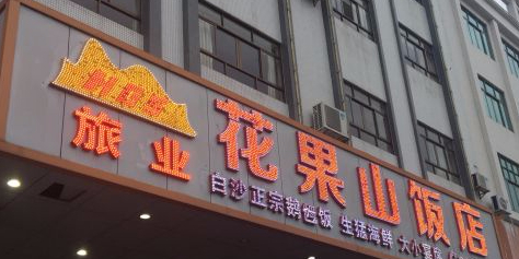 花果山饭店(北环路店)