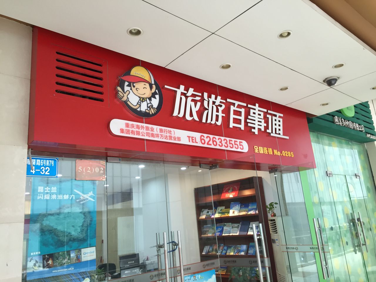 重庆外海旅行社(南坪万达营业部)