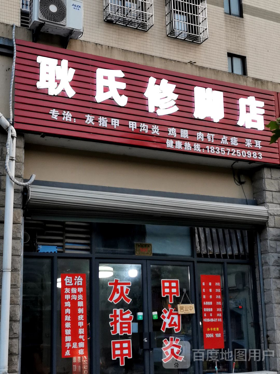 耿氏修脚店