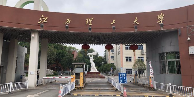 江西理工大学(红旗校区)