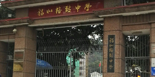 福建省福州格致中学