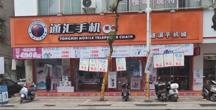 速腾手机经营部