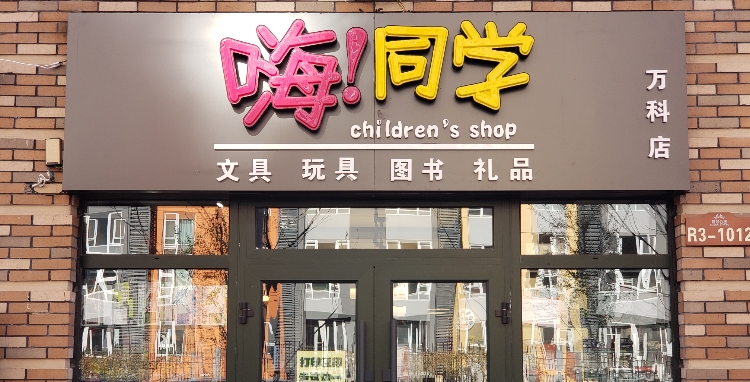 嗨同学文具玩具礼品(万科翡翠店)
