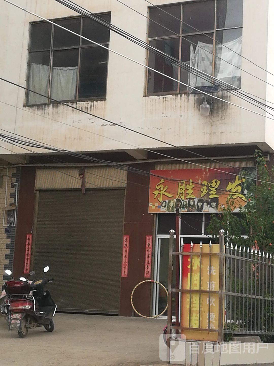 永胜理发店