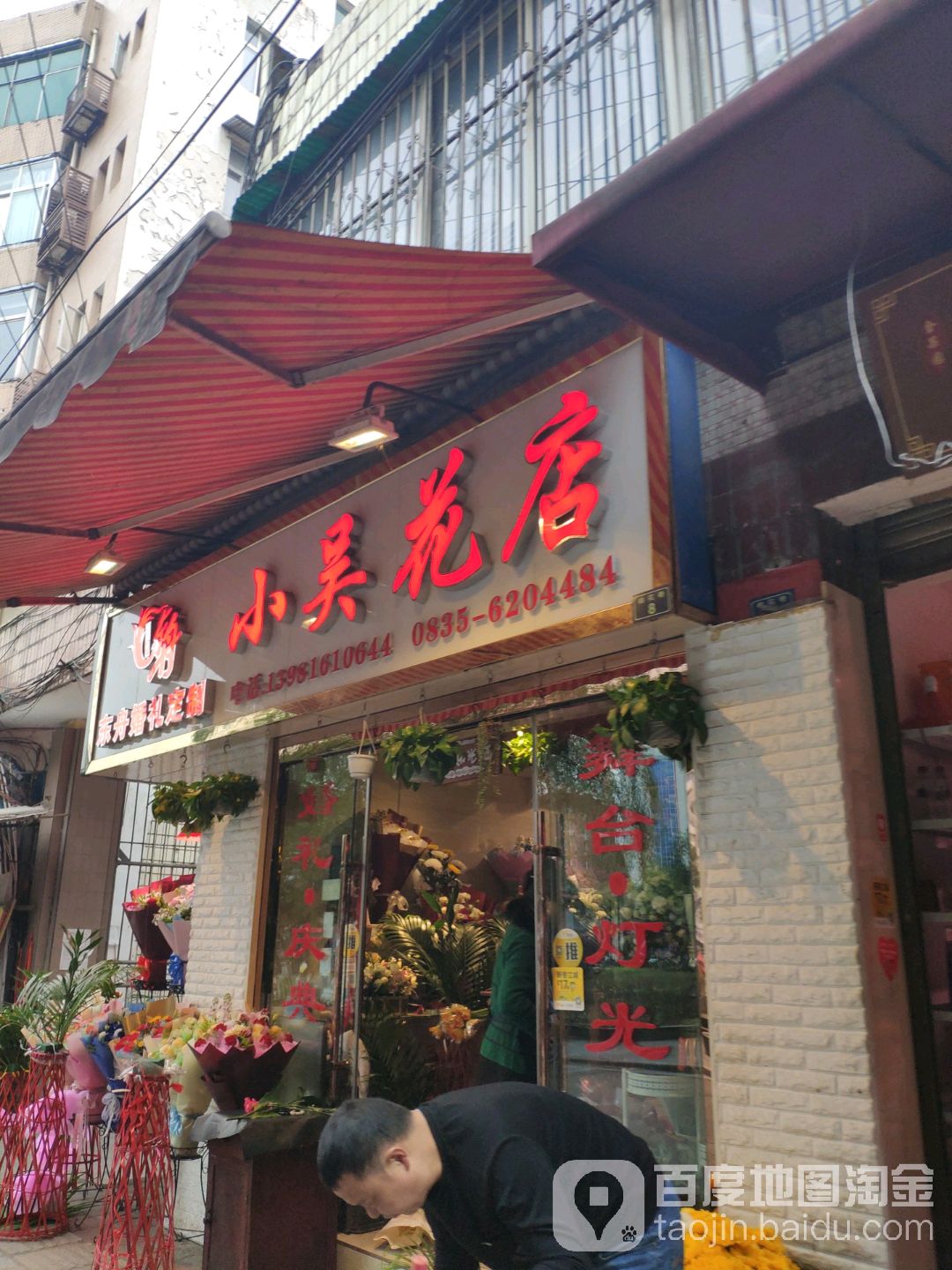 小吴花店