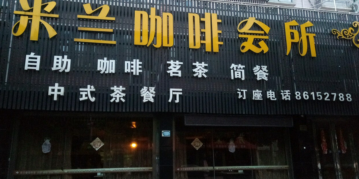 李兰咖啡会所(环镇南路店)