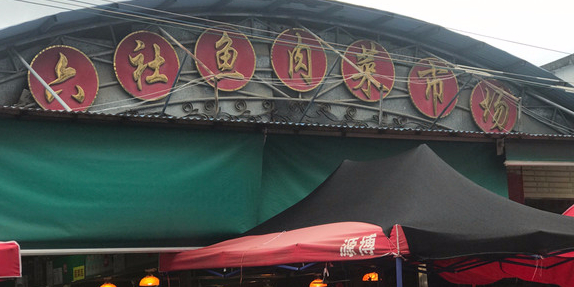 六社鱼肉菜市场
