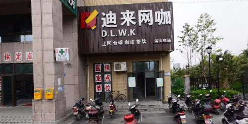 迪来网咖(萤火虫店)