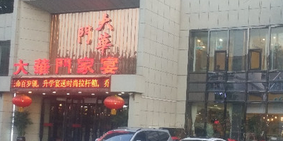 大华门家宴