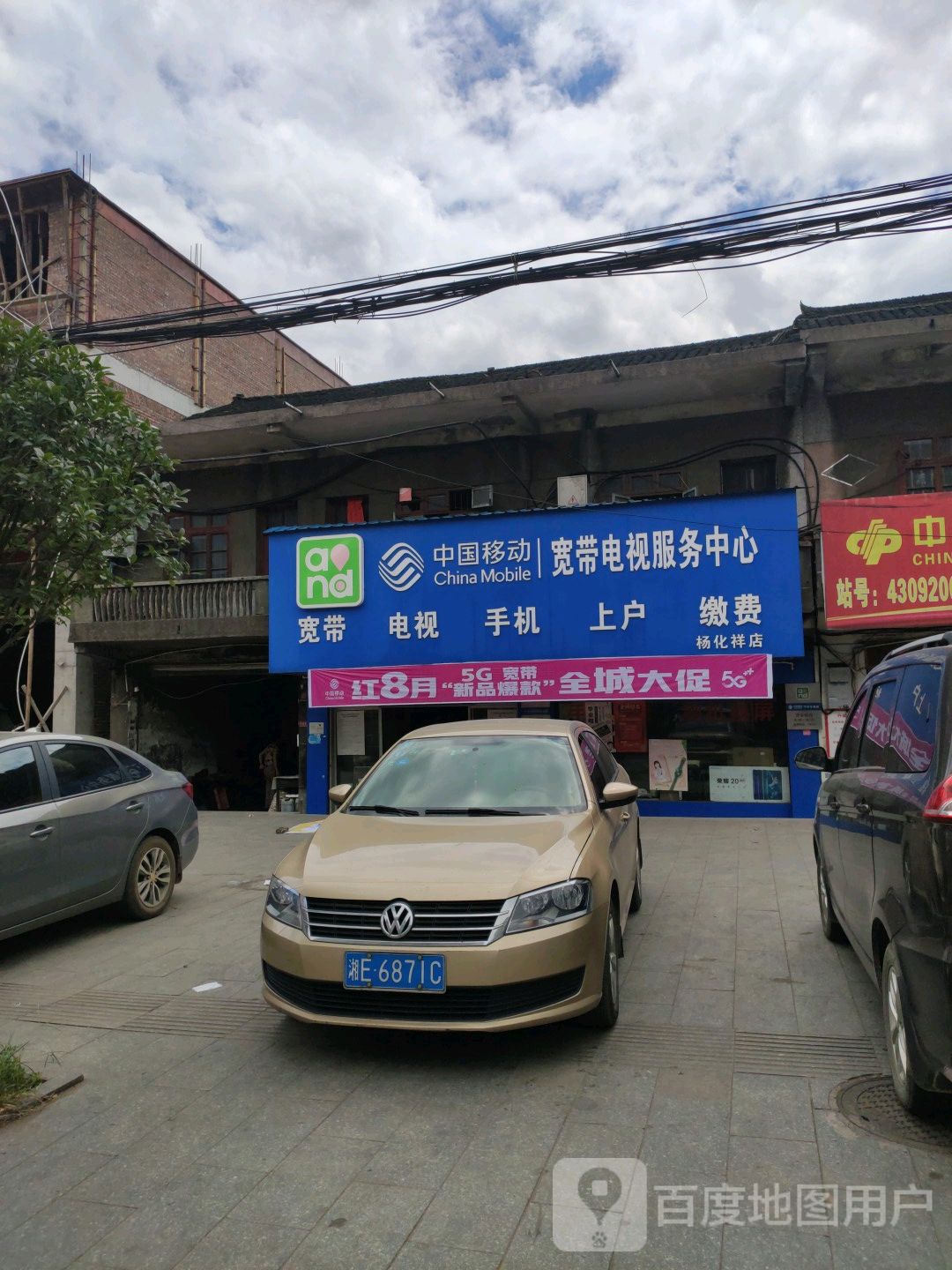 中国移东(杨化祥店)