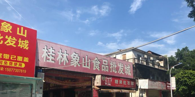 桂林象山食品城(铁西路店)