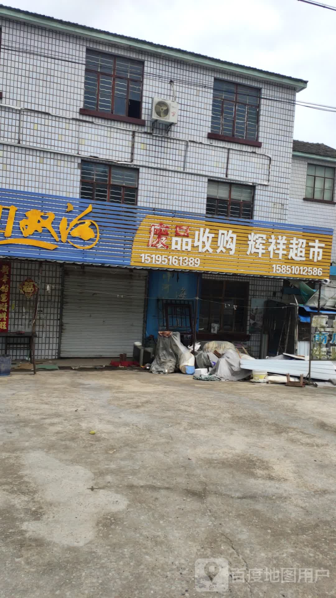 废品收购