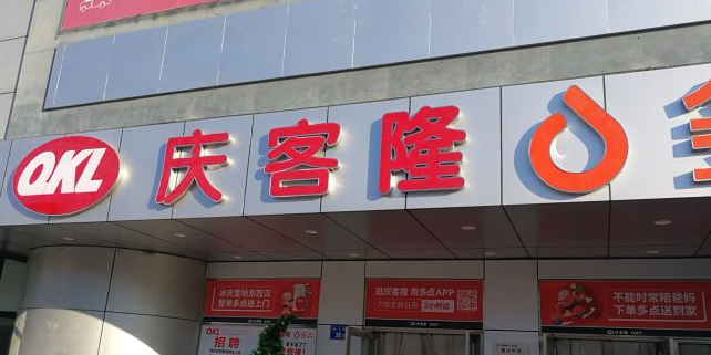 庆克隆大厨菜(经七街店)