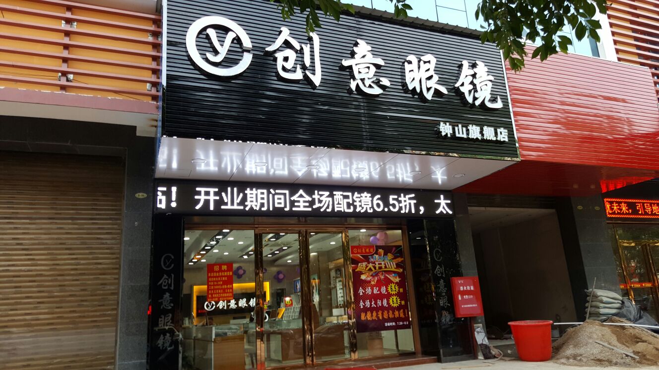 创意眼镜(钟山旗舰店)