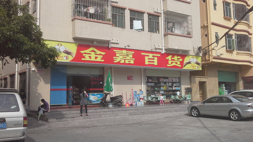 金嘉百货
