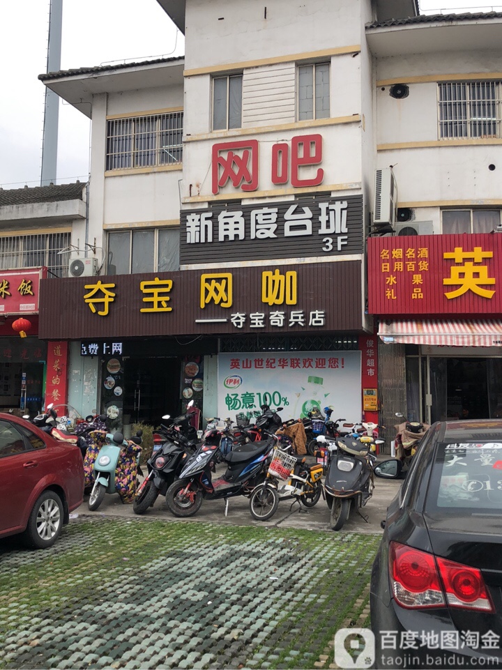 夺宝网咖(夺宝奇兵店)