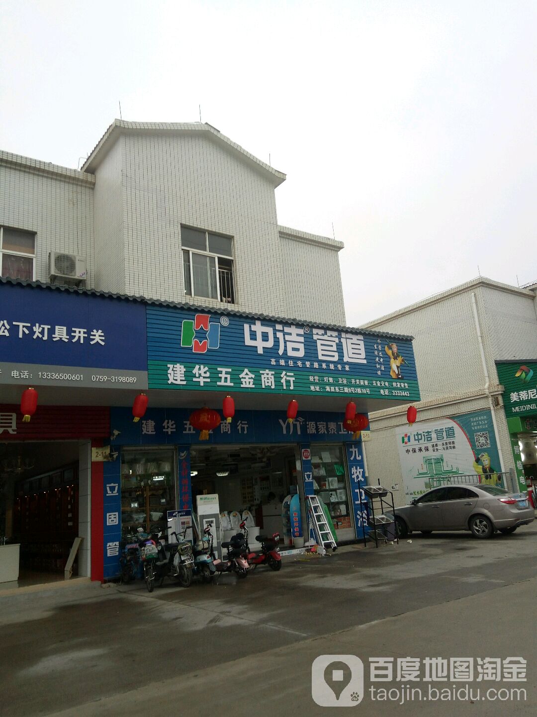 建华五金商行