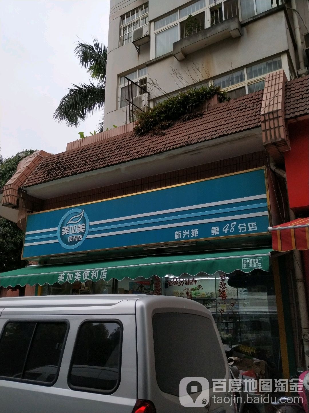 美加美(新兴苑第48分店)