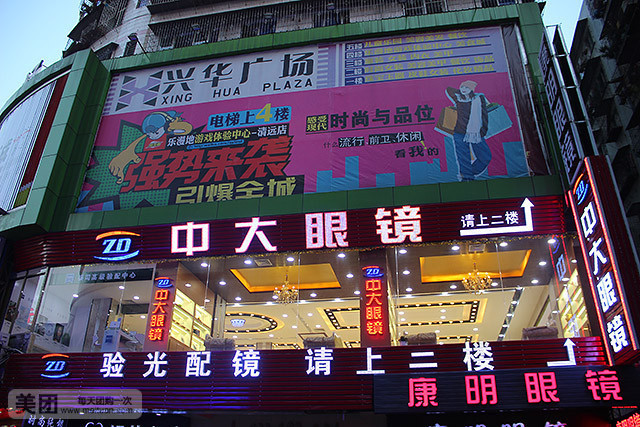 东大眼镜(兴华广场店)
